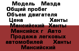  › Модель ­ Мазда › Общий пробег ­ 78 000 › Объем двигателя ­ 2 › Цена ­ 650 000 - Ханты-Мансийский, Ханты-Мансийск г. Авто » Продажа легковых автомобилей   . Ханты-Мансийский